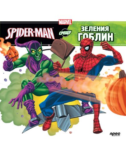 Spider-man срещу Зеления гоблин - 1