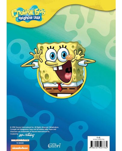 Спондж Боб Квадратни гащи: Усмивки под водата (Суперкнижка за оцветяване с игри и загадки) - 5