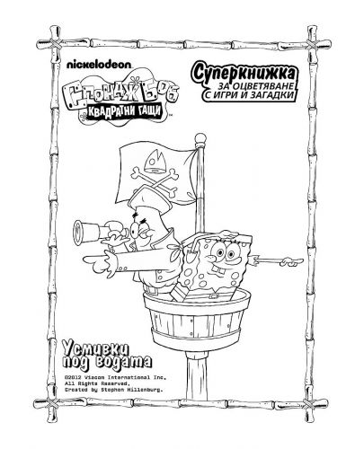Спондж Боб Квадратни гащи: Усмивки под водата (Суперкнижка за оцветяване с игри и загадки) - 2