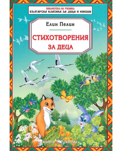 Библиотека за ученика: Стихотворения за деца от Елин Пелин (Скорпио) - 1