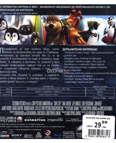 Всички на сърф (Blu-Ray) - 2