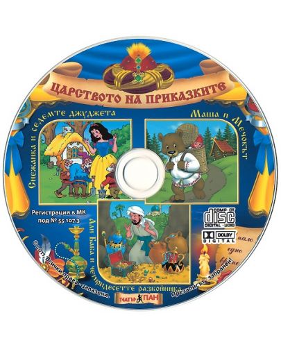 Световна приказна класика: Снежанка и седемте джуджета, Маша и Мечокът, Али Баба и четиридесетте разбойника + CD - 2