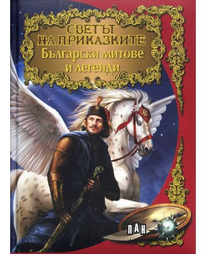 Светът на приказките: Български митове и легенди - 1