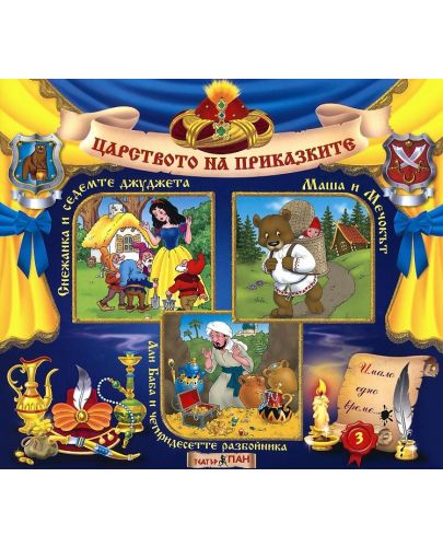 Световна приказна класика: Снежанка и седемте джуджета, Маша и Мечокът, Али Баба и четиридесетте разбойника + CD - 1
