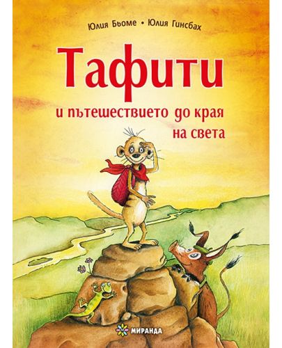 Тафити и пътешествието до края на света - 1