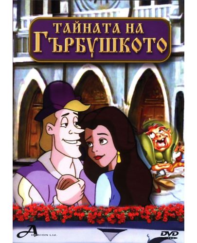 Тайната на Гърбушкото (DVD) - 1