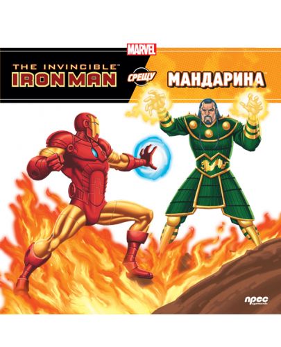 The Invincible Iron Man срещу Мандарина - 1