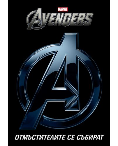 The Avengers: Отмъстителите се събират - 1