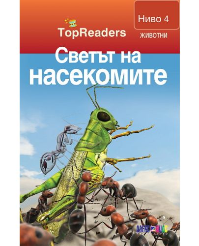 TopReaders: Светът на насекомите - 1