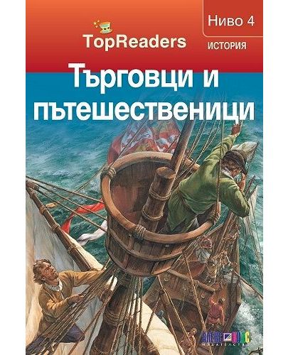 TopReaders: Търговци и пътешественици - 1