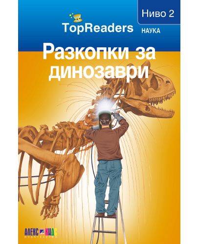 TopReaders: Разкопки за динозаври - 1