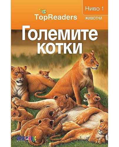 TopReaders: Големите котки - 1