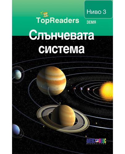 TopReaders: Слънчевата система - 1