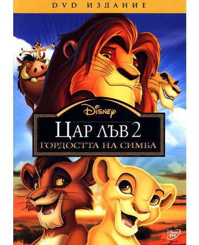 Цар Лъв 2: Гордостта на Симба (DVD) - 1