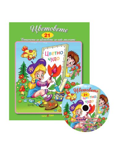Цветовете + CD (Стихчета и песни за най-малките 21) - 1