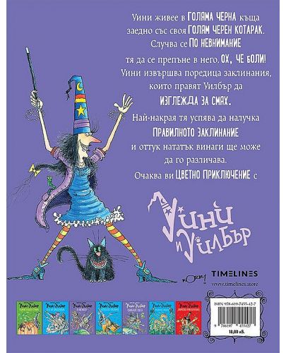 Уини и Уилбър: Вещицата Уини - 2