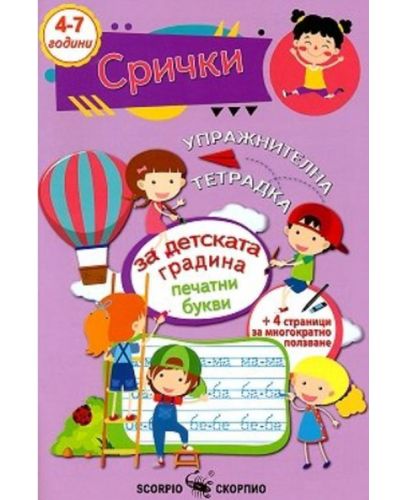 Упражнителна тетрадка за детската градина: Срички - 1