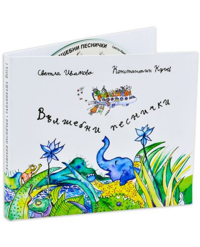 Вълшебни песнички: Mини книжка + CD - 2
