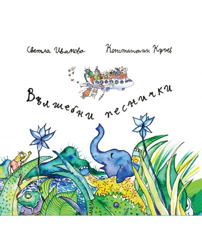Вълшебни песнички: Mини книжка + CD - 1