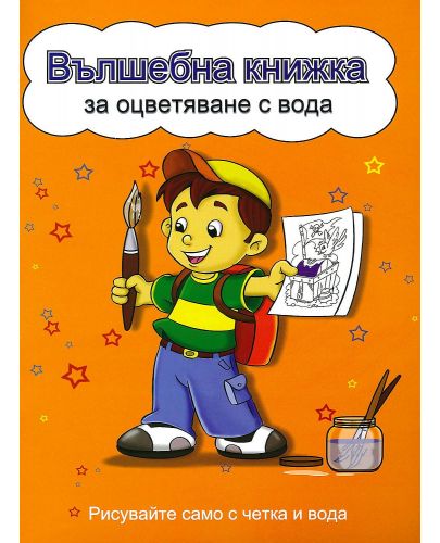 Вълшебна книжка за оцветяване с вода: Рисувайте само с четка и вода (Момченце, жълта корица) - 1