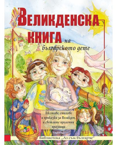 Великденска книга на българското дете (Ново издание) - 1