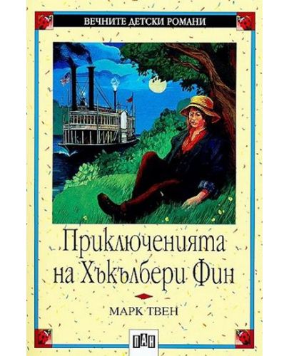 Вечните детски романи 12: Приключенията на Хъкълбери Фин - 1