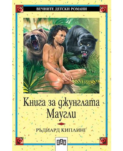 Вечните детски романи 16: Книга за джунглата. Маугли - 1