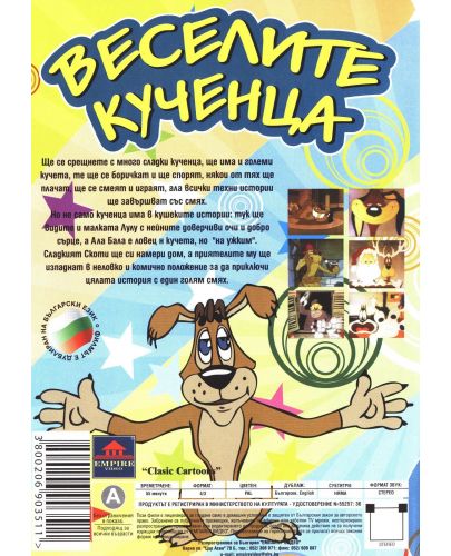 Веселите кученца (DVD) - 2