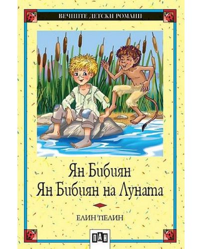 Вечните детски романи 25: Ян Бибиян. Ян Бибиян на Луната (Пан) - 1
