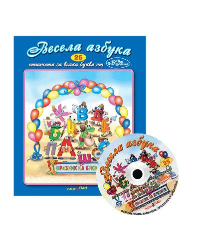Весела азбука + CD (Стихчета и песни за най-малките 25) - 1