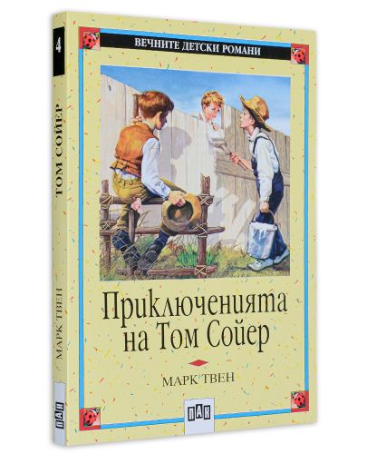 Вечните детски романи 4: Приключенията на Том Сойер (Пан) - 2