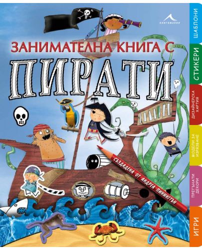 Занимателна книга с пирати - 1