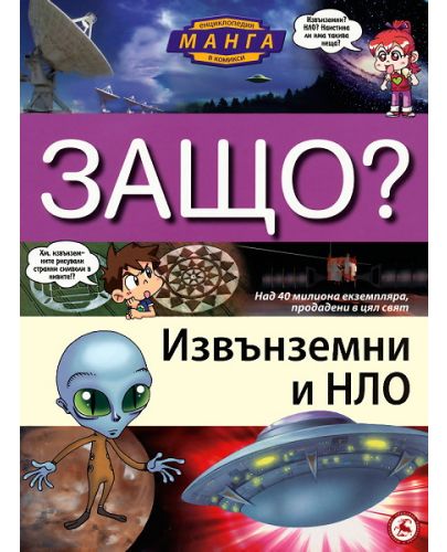 Защо: Извънземни и НЛО (Манга енциклопедия в комикси) - 1
