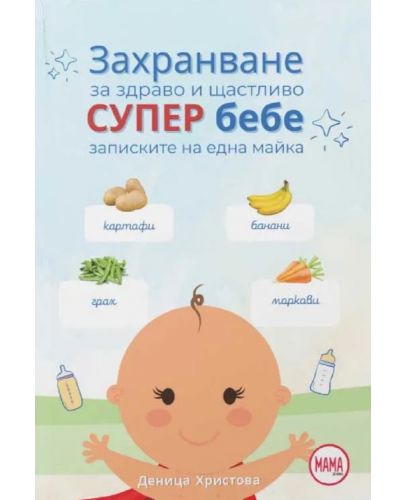 Захранване за здраво и щастливо супер бебе - 1
