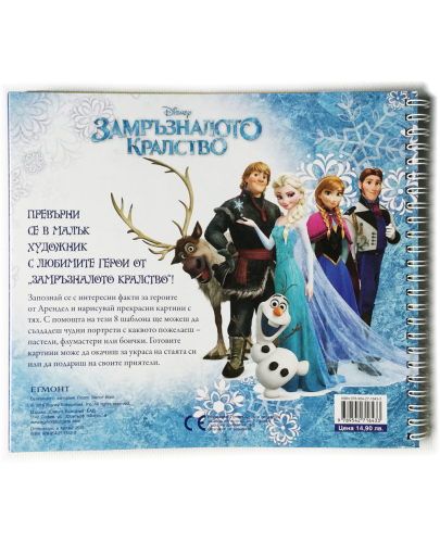 Замръзналото кралство: Книга с 8 шаблона за рисуване - 5