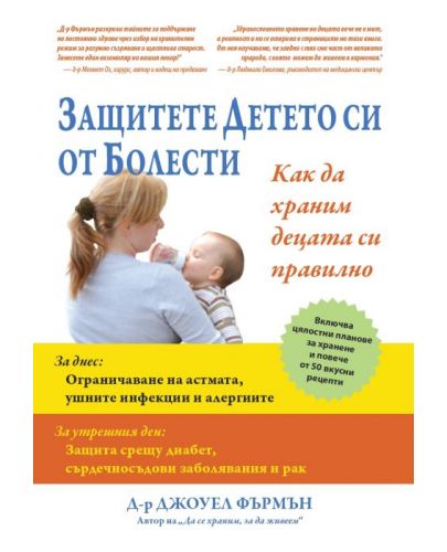 Защитете детето си от болести - 1