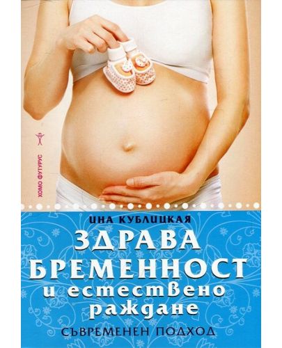Здрава бременност и естествено раждане - 1