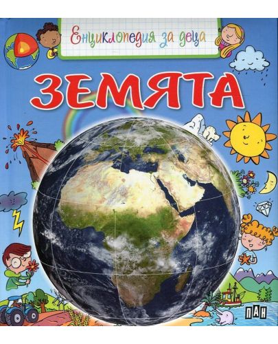 Енциклопедия за деца: Земята (твърди корици) - 1