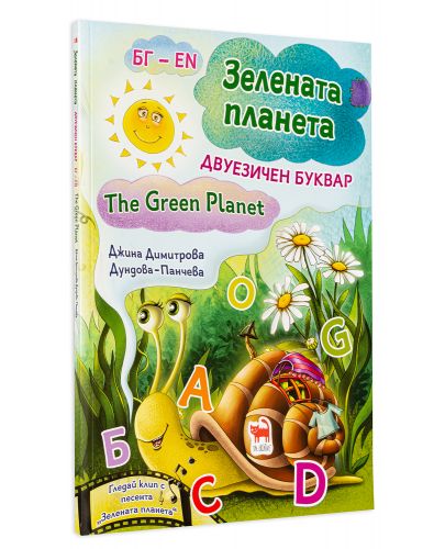 Зелена планета / The Green planet: Двуезичен буквар (меки корици) - 3