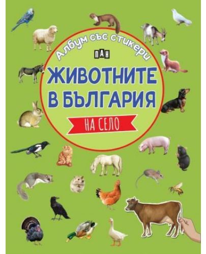 Животните в България: На село (Албум със стикери) - 1
