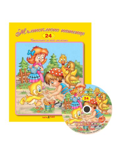 Жълтоклюно патенце + CD (Стихчета и песни за най-малките 24) - 1