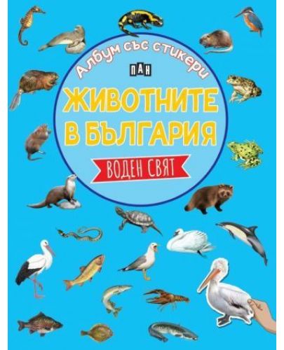 Животните в България: Воден свят (Албум със стикери) - 1