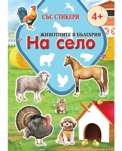 Животните в България: На село + стикери - 1