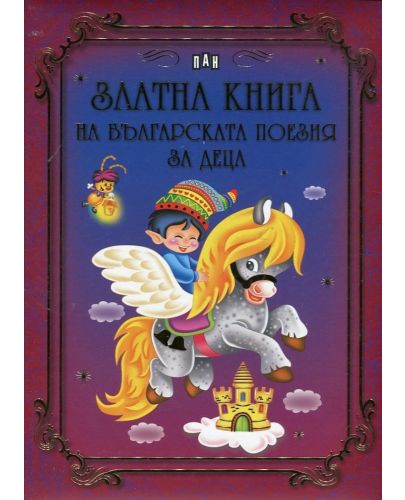 Златна книга на българската поезия за деца (твърди корици) - 1
