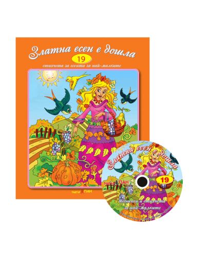 Златна есен е дошла + CD (Стихчета и песни за най-малките 19) - 1