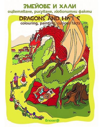 Змейове и хали. Оцветяване, рисуване, любопитни факти / Dragons and Halas. Colouring, painting, curious facts - 1