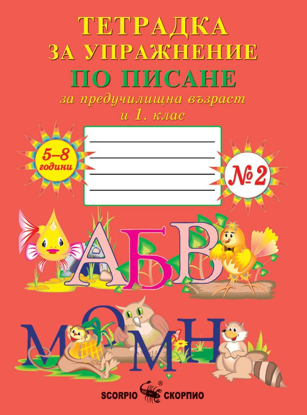 Тетрадка за упражнение по писане за предучилищна възраст и 1. клас - №2 ...