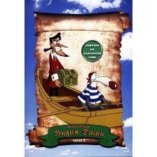 Пиратът Лудия Джак - част 3 (DVD)