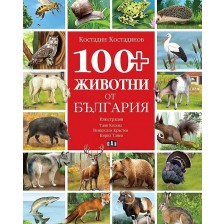 100+ животни от България