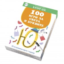 100 игри за света и буквите (Ново издание) -1